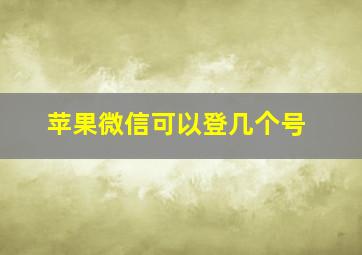 苹果微信可以登几个号