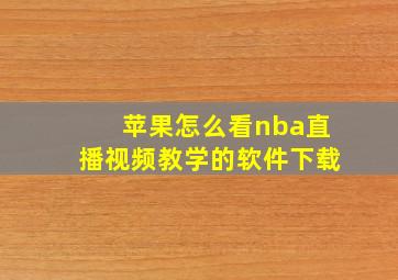 苹果怎么看nba直播视频教学的软件下载