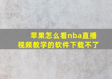 苹果怎么看nba直播视频教学的软件下载不了