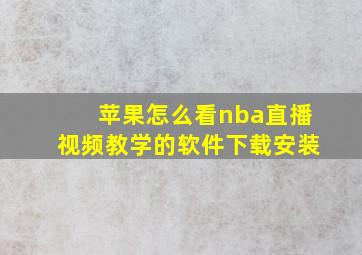 苹果怎么看nba直播视频教学的软件下载安装