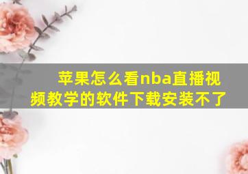 苹果怎么看nba直播视频教学的软件下载安装不了