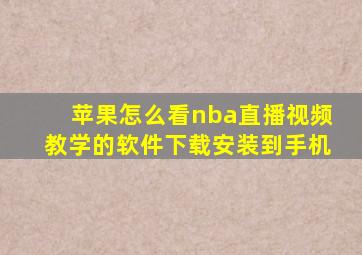 苹果怎么看nba直播视频教学的软件下载安装到手机