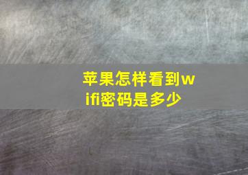 苹果怎样看到wifi密码是多少