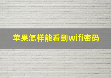 苹果怎样能看到wifi密码