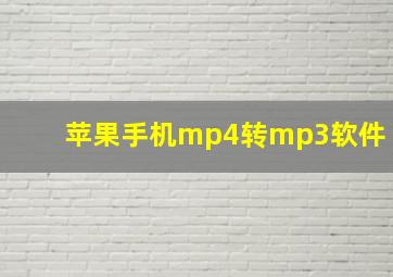 苹果手机mp4转mp3软件