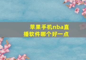 苹果手机nba直播软件哪个好一点