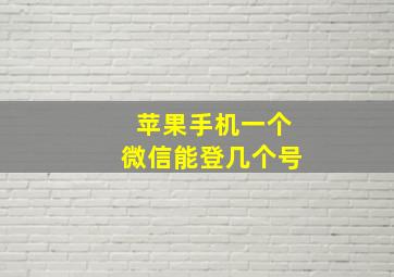 苹果手机一个微信能登几个号