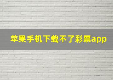 苹果手机下载不了彩票app