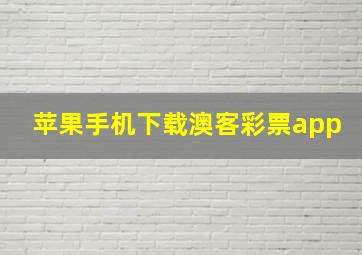 苹果手机下载澳客彩票app