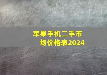 苹果手机二手市场价格表2024