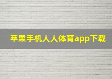 苹果手机人人体育app下载