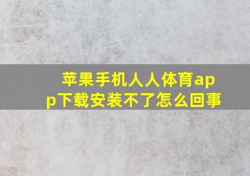 苹果手机人人体育app下载安装不了怎么回事