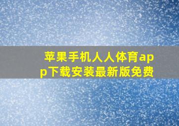 苹果手机人人体育app下载安装最新版免费