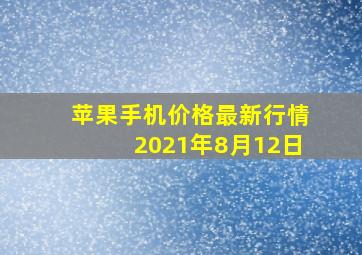 苹果手机价格最新行情2021年8月12日