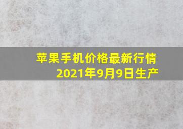 苹果手机价格最新行情2021年9月9日生产