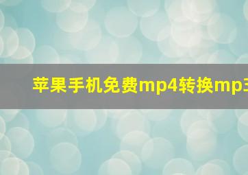 苹果手机免费mp4转换mp3