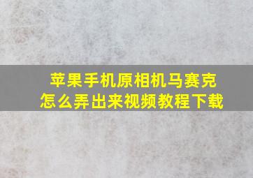 苹果手机原相机马赛克怎么弄出来视频教程下载