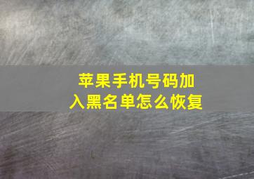 苹果手机号码加入黑名单怎么恢复