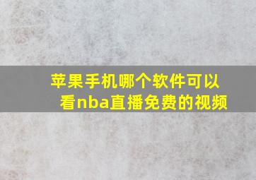 苹果手机哪个软件可以看nba直播免费的视频