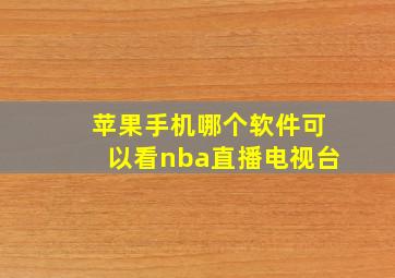 苹果手机哪个软件可以看nba直播电视台