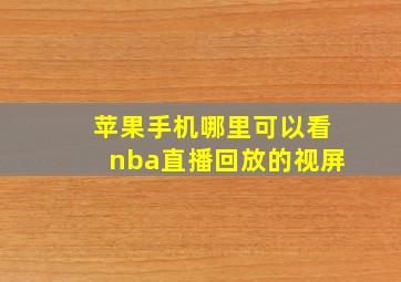 苹果手机哪里可以看nba直播回放的视屏