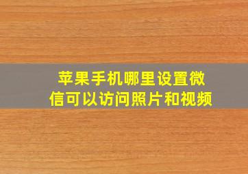 苹果手机哪里设置微信可以访问照片和视频