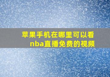 苹果手机在哪里可以看nba直播免费的视频