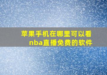 苹果手机在哪里可以看nba直播免费的软件