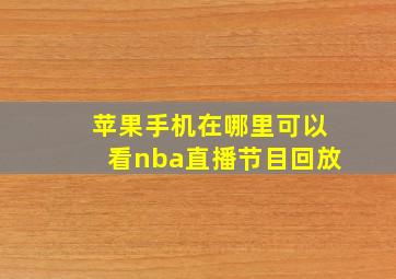 苹果手机在哪里可以看nba直播节目回放