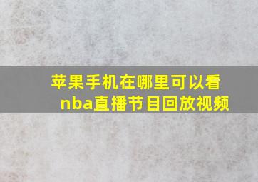 苹果手机在哪里可以看nba直播节目回放视频