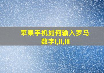 苹果手机如何输入罗马数字i,ii,iii