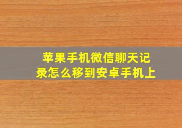 苹果手机微信聊天记录怎么移到安卓手机上