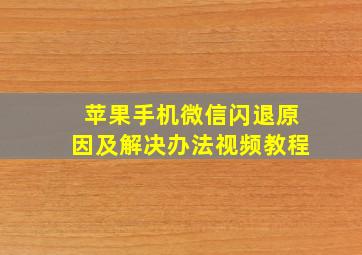 苹果手机微信闪退原因及解决办法视频教程