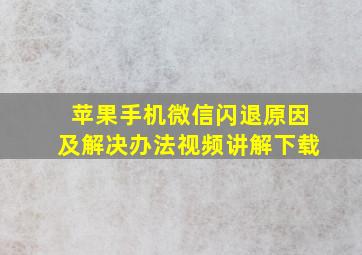 苹果手机微信闪退原因及解决办法视频讲解下载