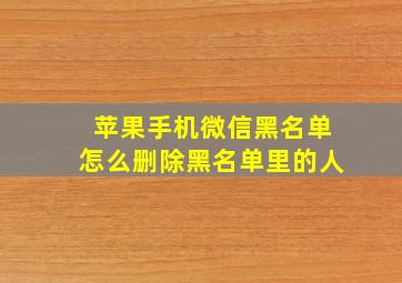 苹果手机微信黑名单怎么删除黑名单里的人