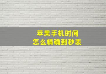 苹果手机时间怎么精确到秒表