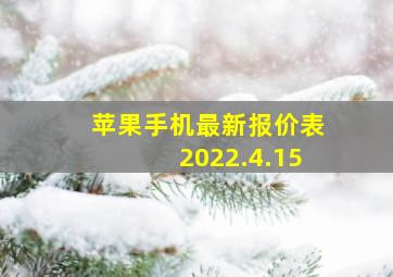 苹果手机最新报价表2022.4.15