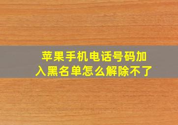 苹果手机电话号码加入黑名单怎么解除不了