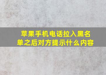 苹果手机电话拉入黑名单之后对方提示什么内容