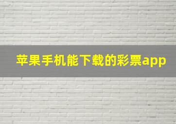 苹果手机能下载的彩票app