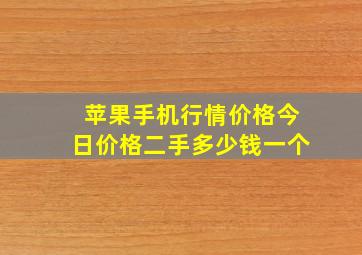 苹果手机行情价格今日价格二手多少钱一个