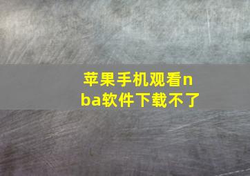 苹果手机观看nba软件下载不了