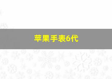 苹果手表6代