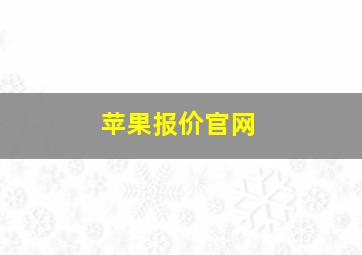 苹果报价官网