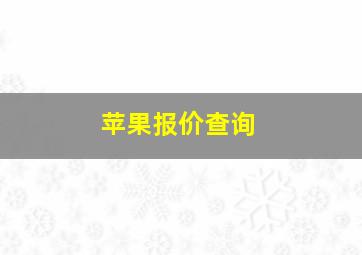 苹果报价查询