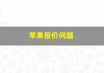 苹果报价问题