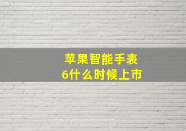 苹果智能手表6什么时候上市