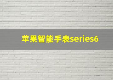 苹果智能手表series6