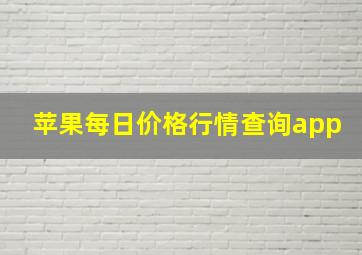 苹果每日价格行情查询app