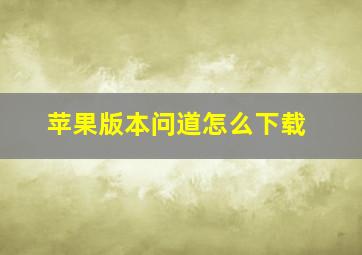 苹果版本问道怎么下载